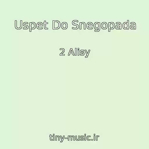 کاور آهنگ Uspet Do Snegopada از 2 Alisy