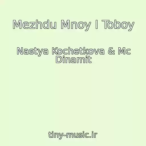 کاور آهنگ Mezhdu Mnoy I Toboy از Nastya Kochetkova & Mc Dinamit