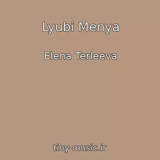 کاور آهنگ Lyubi Menya از Elena Terleeva