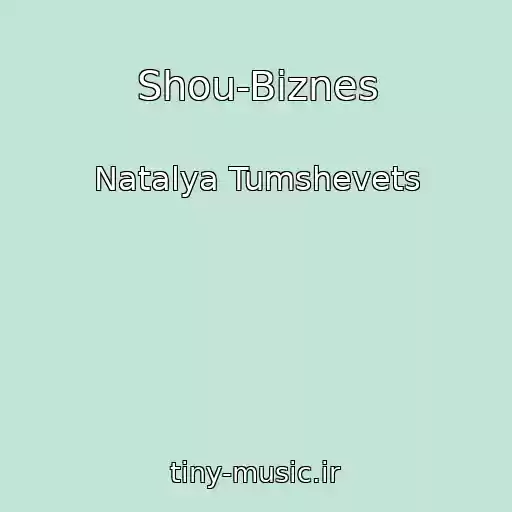 کاور آهنگ Shou-Biznes از Natalya Tumshevets