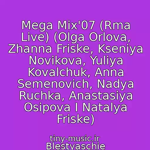 کاور آهنگ Mega Mix'07 (Rma Live) (Olga Orlova, Zhanna Friske, Kseniya Novikova, Yuliya Kovalchuk, Anna Semenovich, Nadya Ruchka, Anastasiya Osipova I Natalya Friske) از Blestyaschie