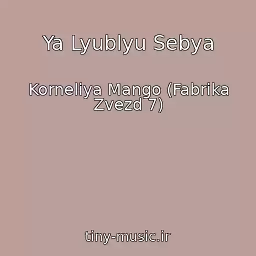 کاور آهنگ Ya Lyublyu Sebya از Korneliya Mango (Fabrika Zvezd 7)