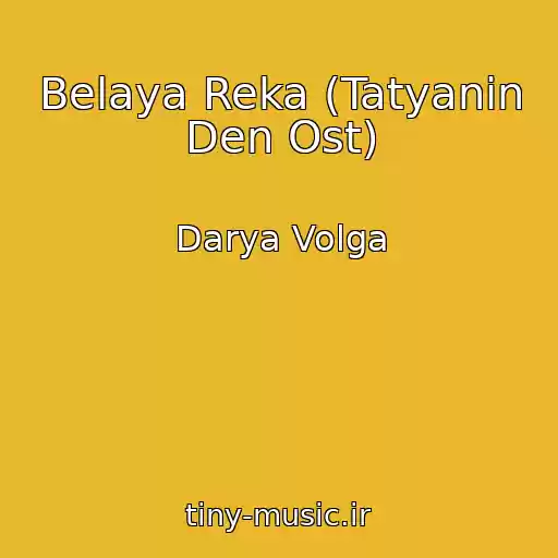 کاور آهنگ Belaya Reka (Tatyanin Den Ost) از Darya Volga