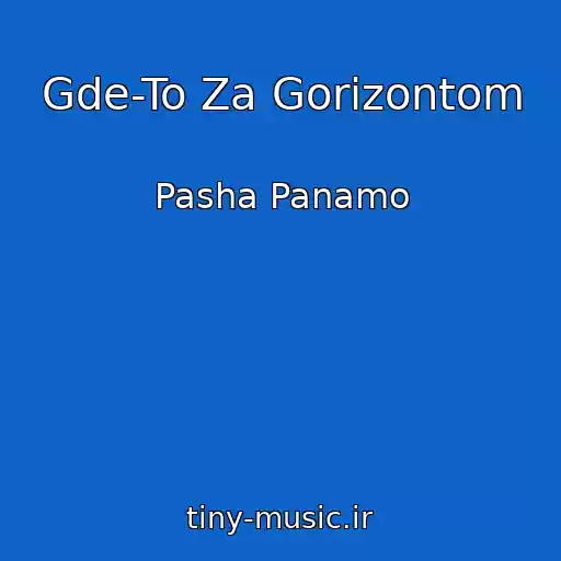 کاور آهنگ Gde-To Za Gorizontom از Pasha Panamo