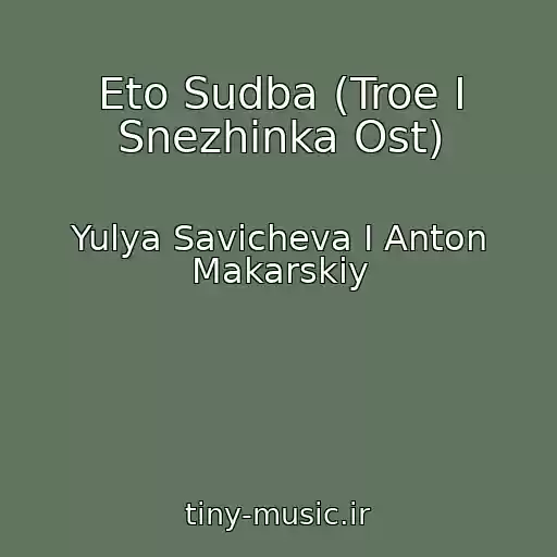 کاور آهنگ Eto Sudba (Troe I Snezhinka Ost) از Yulya Savicheva I Anton Makarskiy