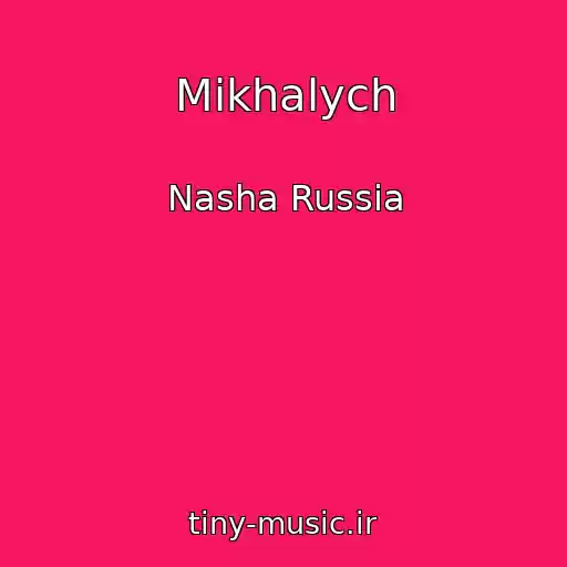 کاور آهنگ Mikhalych از Nasha Russia