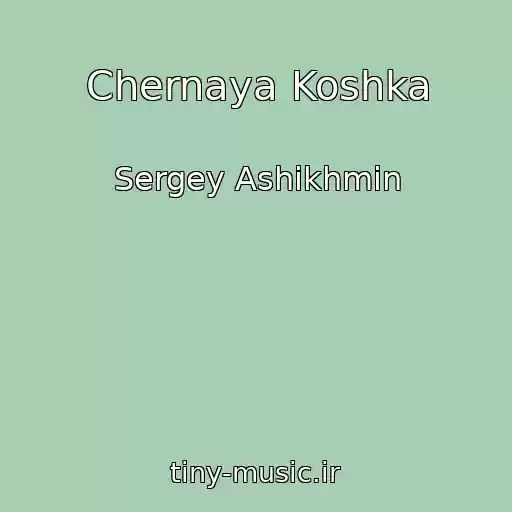 کاور آهنگ Chernaya Koshka از Sergey Ashikhmin