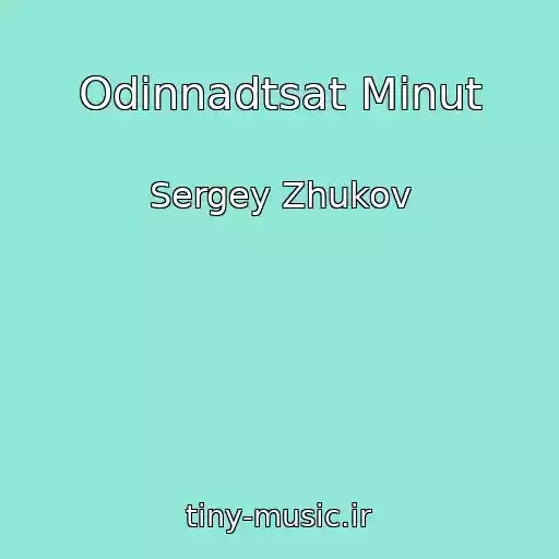 کاور آهنگ Odinnadtsat Minut از Sergey Zhukov