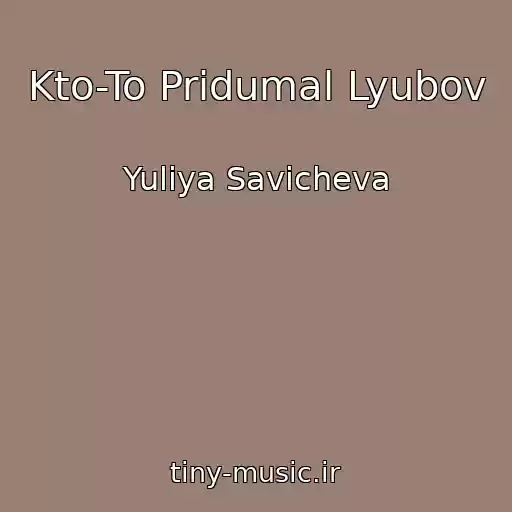 کاور آهنگ Kto-To Pridumal Lyubov از Yuliya Savicheva