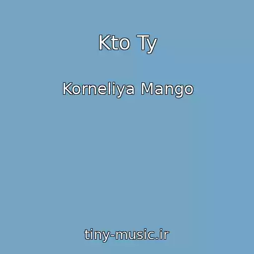 کاور آهنگ Kto Ty از Korneliya Mango