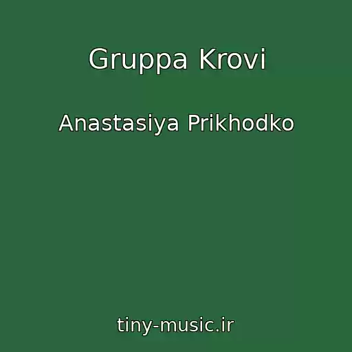 کاور آهنگ Gruppa Krovi از Anastasiya Prikhodko