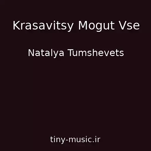 کاور آهنگ Krasavitsy Mogut Vse از Natalya Tumshevets