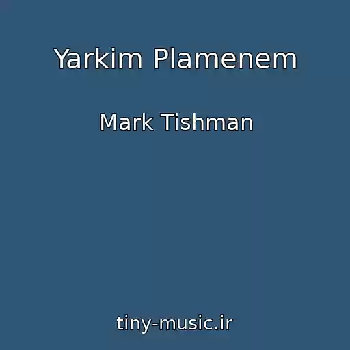 کاور آهنگ Yarkim Plamenem از Mark Tishman