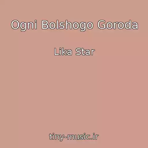 کاور آهنگ Ogni Bolshogo Goroda از Lika Star