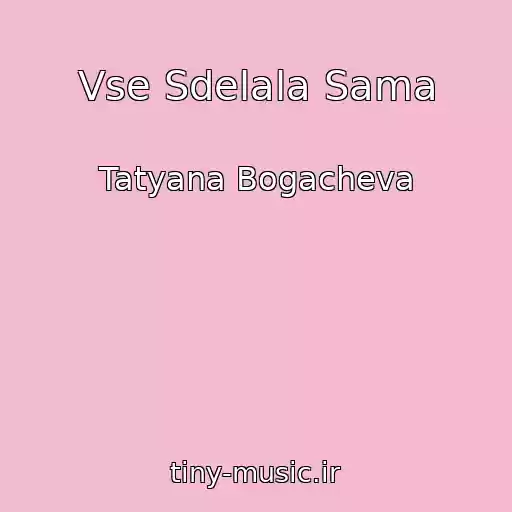 کاور آهنگ Vse Sdelala Sama از Tatyana Bogacheva