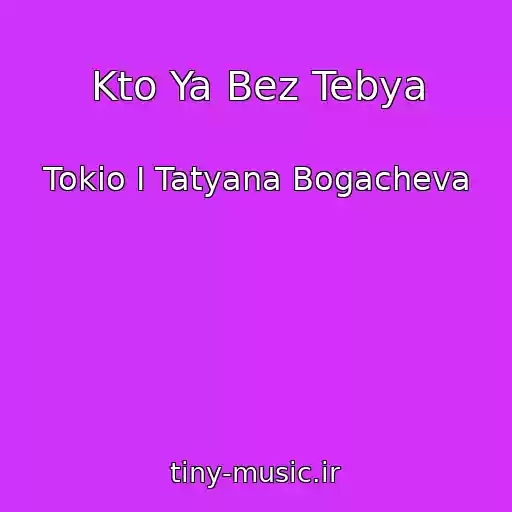 کاور آهنگ Kto Ya Bez Tebya از Tokio I Tatyana Bogacheva