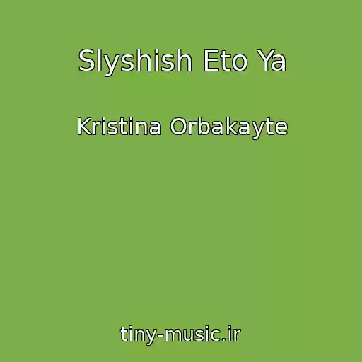 کاور آهنگ Slyshish Eto Ya از Kristina Orbakayte