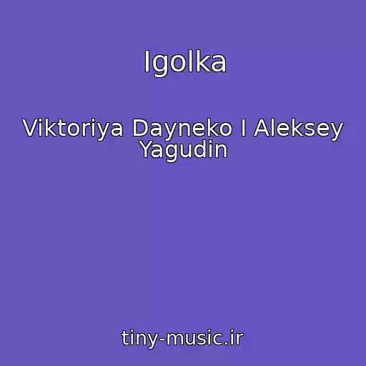 کاور آهنگ Igolka از Viktoriya Dayneko I Aleksey Yagudin
