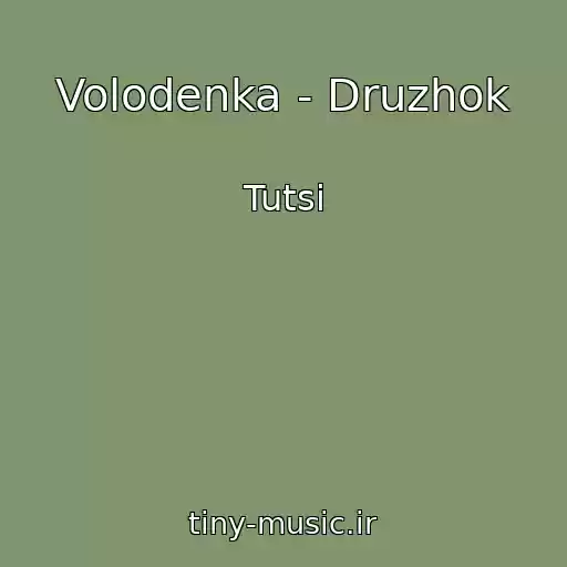 کاور آهنگ Volodenka - Druzhok از Tutsi