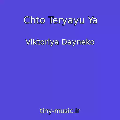 کاور آهنگ Chto Teryayu Ya از Viktoriya Dayneko