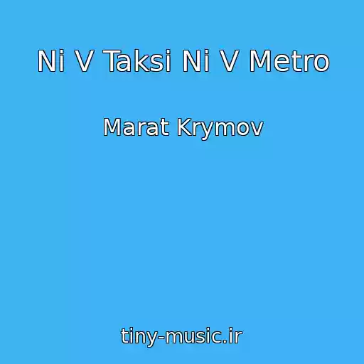 کاور آهنگ Ni V Taksi Ni V Metro از Marat Krymov