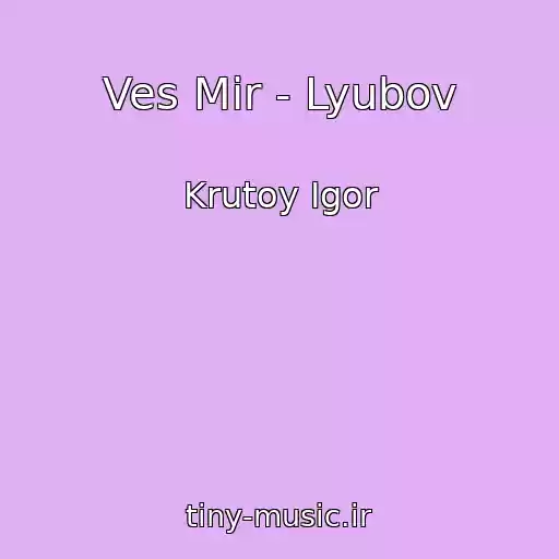 کاور آهنگ Ves Mir - Lyubov از Krutoy Igor