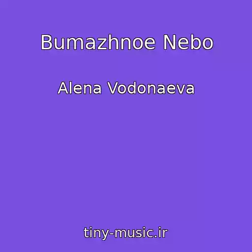 کاور آهنگ Bumazhnoe Nebo از Alena Vodonaeva