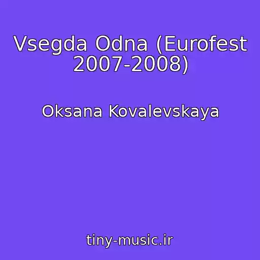کاور آهنگ Vsegda Odna (Eurofest 2007-2008) از Oksana Kovalevskaya
