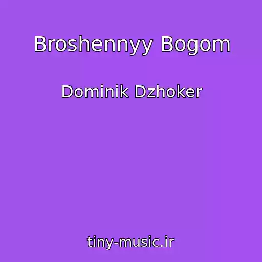 کاور آهنگ Broshennyy Bogom از Dominik Dzhoker