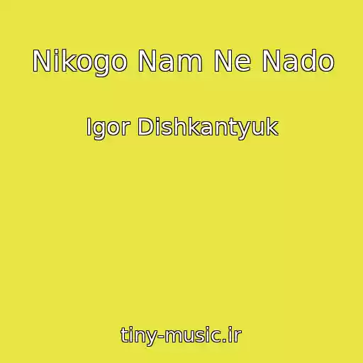 کاور آهنگ Nikogo Nam Ne Nado از Igor Dishkantyuk