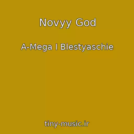 کاور آهنگ Novyy God از A-Mega I Blestyaschie