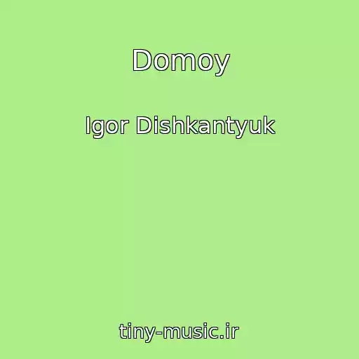 کاور آهنگ Domoy از Igor Dishkantyuk
