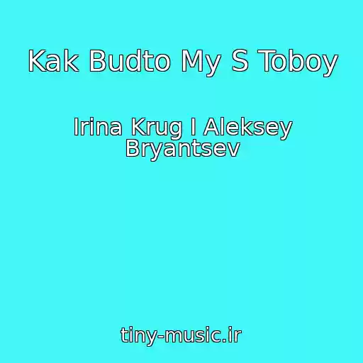 کاور آهنگ Kak Budto My S Toboy از Irina Krug I Aleksey Bryantsev