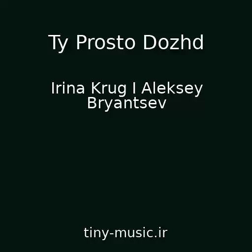 کاور آهنگ Ty Prosto Dozhd از Irina Krug I Aleksey Bryantsev