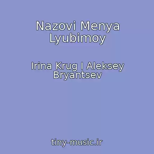 کاور آهنگ Nazovi Menya Lyubimoy از Irina Krug I Aleksey Bryantsev