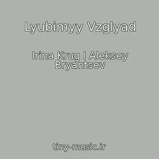 کاور آهنگ Lyubimyy Vzglyad از Irina Krug I Aleksey Bryantsev
