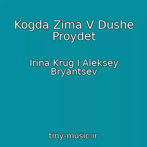 کاور آهنگ Kogda Zima V Dushe Proydet از Irina Krug I Aleksey Bryantsev