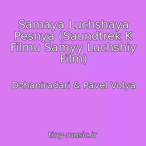 کاور آهنگ Samaya Luchshaya Pesnya (Saundtrek K Filmu Samyy Luchshiy Film) از Dzhaniradari & Pavel Volya