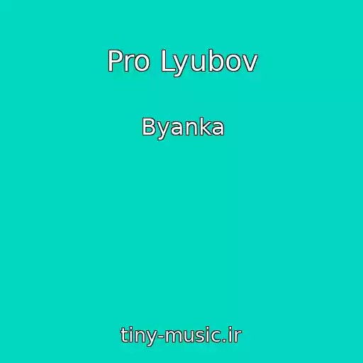 کاور آهنگ Pro Lyubov از Byanka