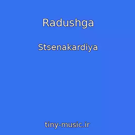 کاور آهنگ Radushga از Stsenakardiya