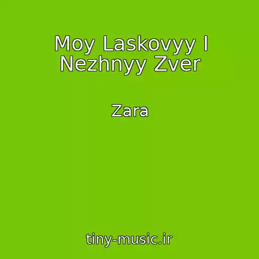 کاور آهنگ Moy Laskovyy I Nezhnyy Zver از Zara