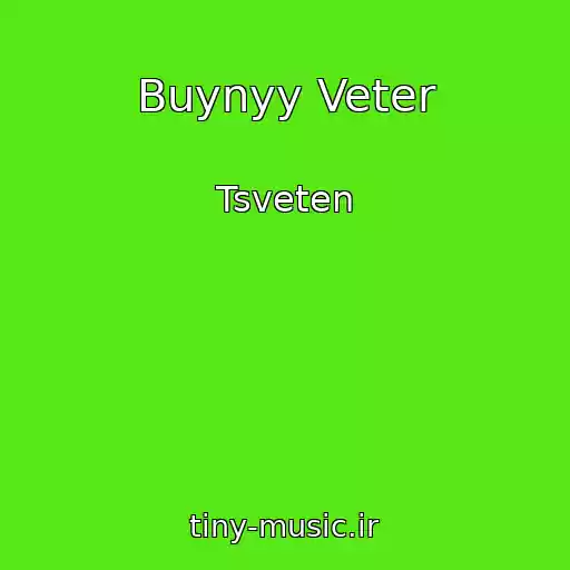 کاور آهنگ Buynyy Veter از Tsveten