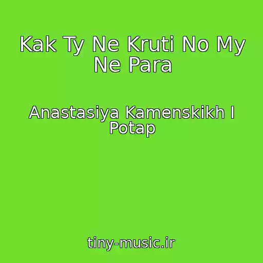 کاور آهنگ Kak Ty Ne Kruti No My Ne Para از Anastasiya Kamenskikh I Potap