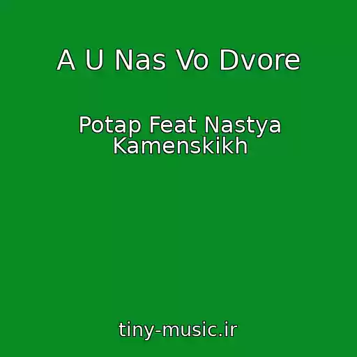 کاور آهنگ A U Nas Vo Dvore از Potap Feat Nastya Kamenskikh