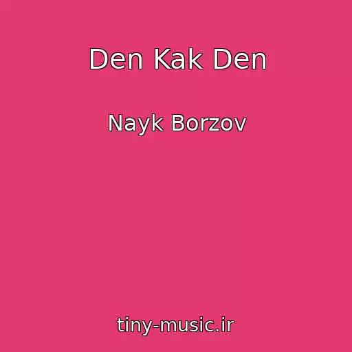 کاور آهنگ Den Kak Den از Nayk Borzov