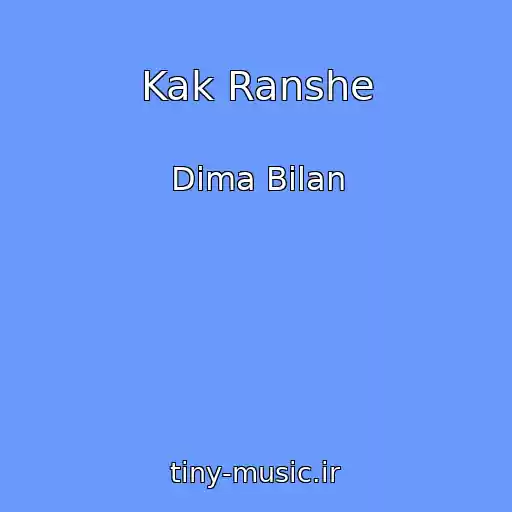 کاور آهنگ Kak Ranshe از Dima Bilan