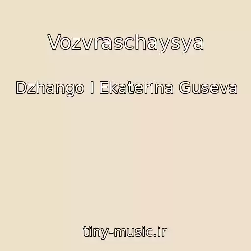 کاور آهنگ Vozvraschaysya از Dzhango I Ekaterina Guseva