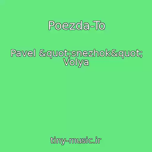 کاور آهنگ Poezda-To از Pavel "snezhok" Volya