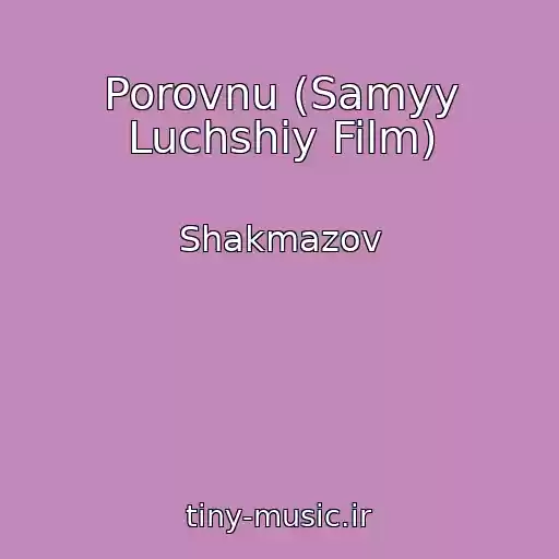 کاور آهنگ Porovnu (Samyy Luchshiy Film) از Shakmazov