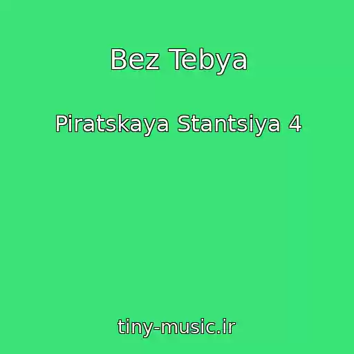 کاور آهنگ Bez Tebya از Piratskaya Stantsiya 4